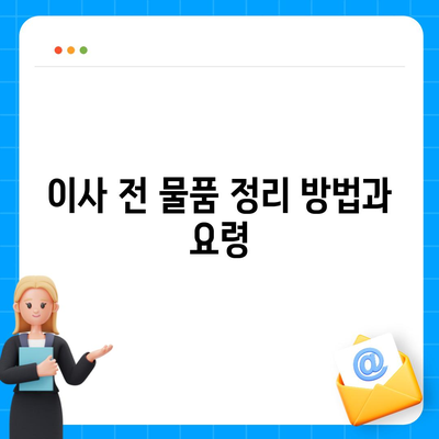 이사 준비 원스톱 가이드 | 체크리스트와 팁