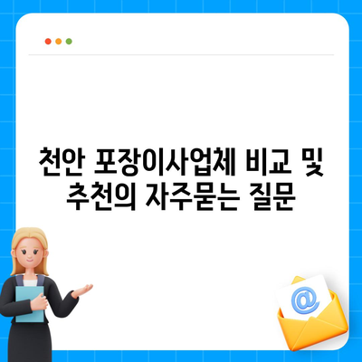 천안 포장이사업체 비교 및 추천