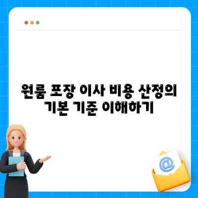 아파트 원룸 포장 이사 비용 알아보는 방법