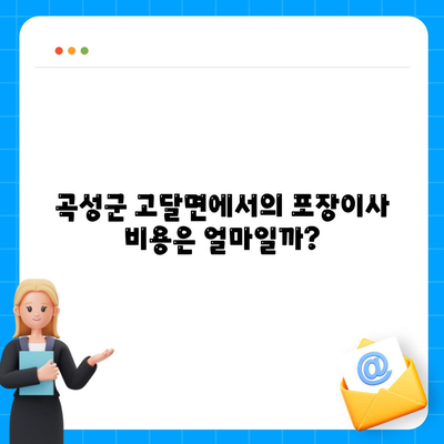 전라남도 곡성군 고달면 포장이사비용 | 견적 | 원룸 | 투룸 | 1톤트럭 | 비교 | 월세 | 아파트 | 2024 후기