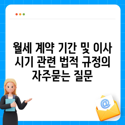 월세 계약 기간 및 이사 시기 관련 법적 규정