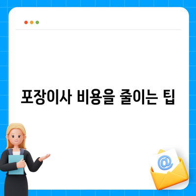 포장이사 비용 체크리스트 | 사다리차 비용 비교