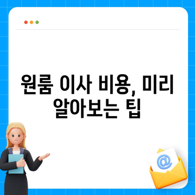 안심할 수 있는 원룸 이사 비용 업체