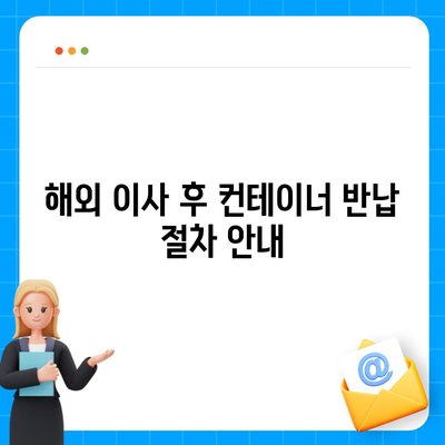 캐나다로 해외이사 | 컨테이너 준비 완벽 가이드