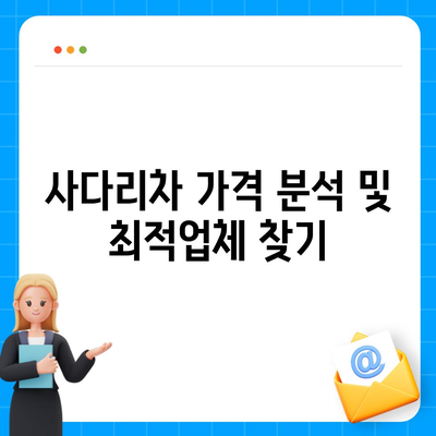 포장 이사 견적 비교 비용 체크리스트, 사다리 차 업체 가격 비교