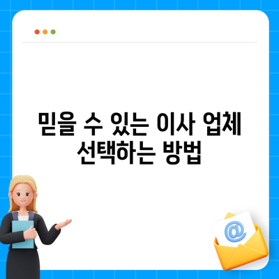 원룸 이사 비용 | 확실한 업체부터 찾아보세요