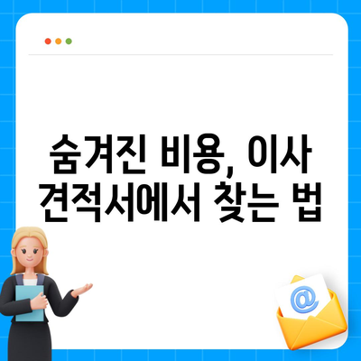 이사 견적 받기 위한 꿀팁