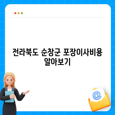 전라북도 순창군 인계면 포장이사비용 | 견적 | 원룸 | 투룸 | 1톤트럭 | 비교 | 월세 | 아파트 | 2024 후기