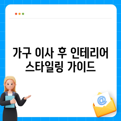 가구 이사로 집 꾸미기 쉽게 하기