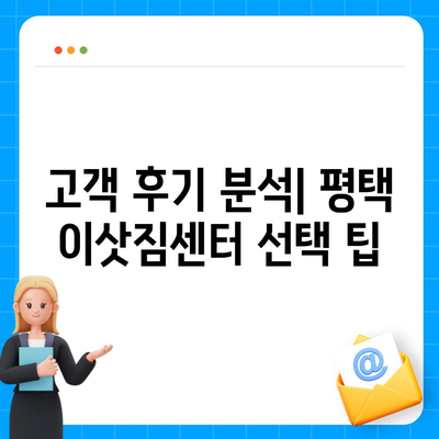 평택 포장이사 이삿짐센터 선택 가이드