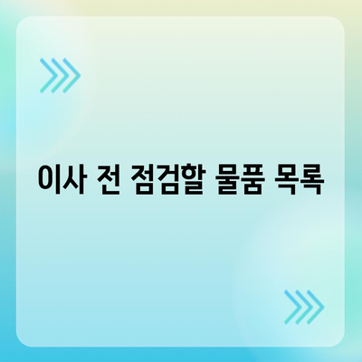 이사 준비를 위한 필수 체크리스트