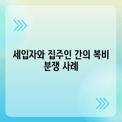 계약 만기 전 이사 가는 경우 중개 수수료 복비는 누가 낼까?