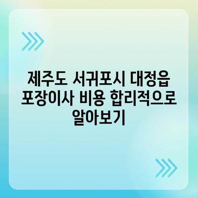 제주도 서귀포시 대정읍 포장이사비용 | 견적 | 원룸 | 투룸 | 1톤트럭 | 비교 | 월세 | 아파트 | 2024 후기