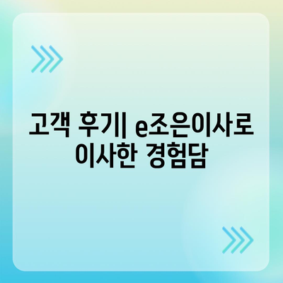 이사 전문 업체 e조은이사