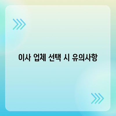 이사 견적 확보와 꿀팁