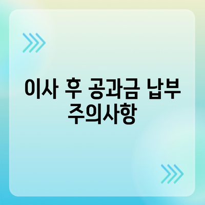 이사공과금 정산 및 납부 안내