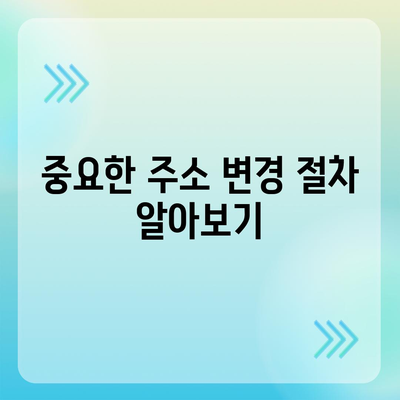 이사 시 필수적인 7가지 사항 | 실수를 방지하기