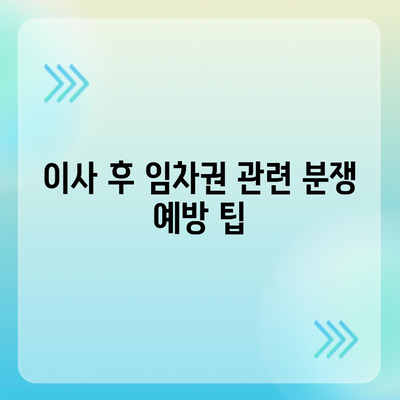 임차권 등기 명령 이사 후 권리 보호