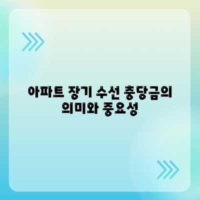 아파트 장기 수선 충당금 이사 시 돌려받기