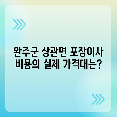 전라북도 완주군 상관면 포장이사비용 | 견적 | 원룸 | 투룸 | 1톤트럭 | 비교 | 월세 | 아파트 | 2024 후기