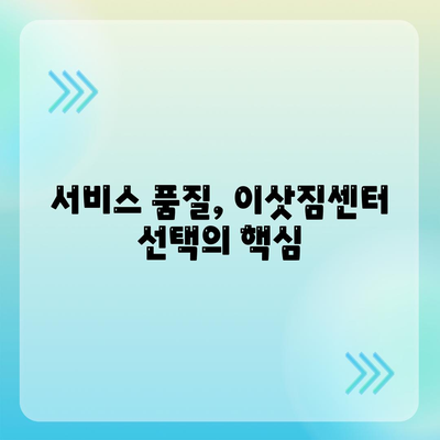 이삿짐센터 비교 | 가격과 서비스 살펴보세요