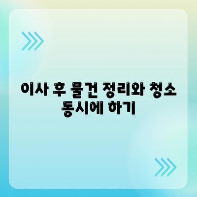 이사 후 청소 | 새로운 공간을 깔끔하게 시작하세요