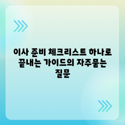 이사 준비 체크리스트 하나로 끝내는 가이드