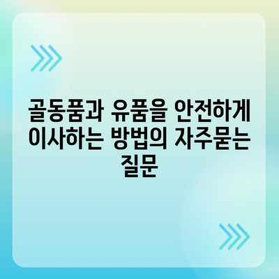 골동품과 유품을 안전하게 이사하는 방법