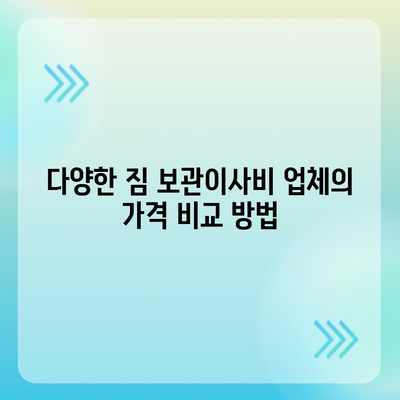 짐 보관이사비 업체별 비교 견적