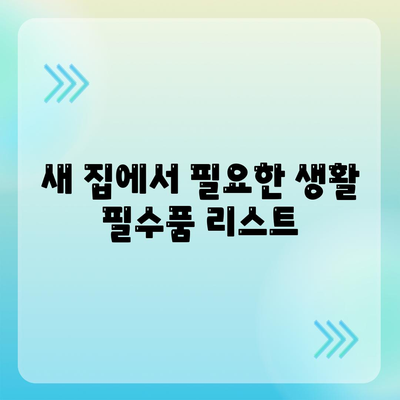 전세이사 당일 챙겨야 할 필수품 총정리