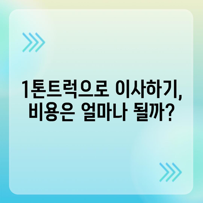 전라남도 곡성군 목사동면 포장이사비용 | 견적 | 원룸 | 투룸 | 1톤트럭 | 비교 | 월세 | 아파트 | 2024 후기