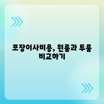 전라북도 군산시 흥남동 포장이사비용 | 견적 | 원룸 | 투룸 | 1톤트럭 | 비교 | 월세 | 아파트 | 2024 후기