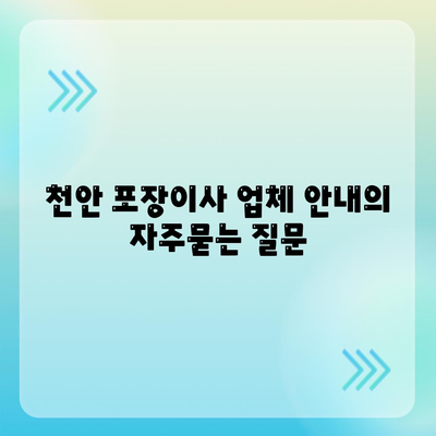 천안 포장이사 업체 안내