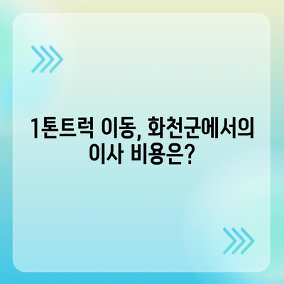 강원도 화천군 사내면 포장이사비용 | 견적 | 원룸 | 투룸 | 1톤트럭 | 비교 | 월세 | 아파트 | 2024 후기