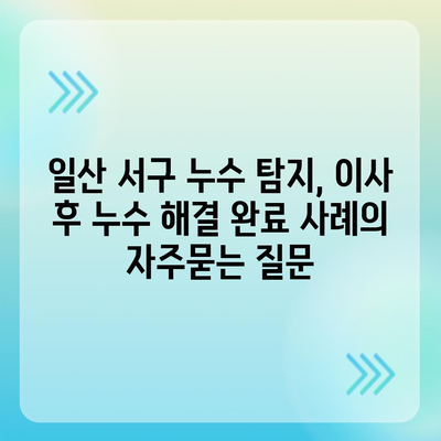 일산 서구 누수 탐지, 이사 후 누수 해결 완료 사례