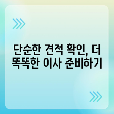 포장 이사 견적 비교 사이트, 가격 쉽게 확인