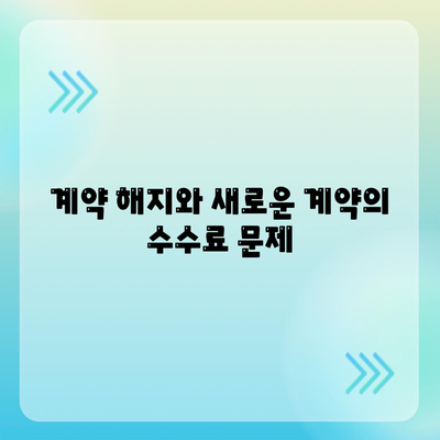 계약 만기 전 이사가는 경우 중개 수수료 복비는 누가 낼까?