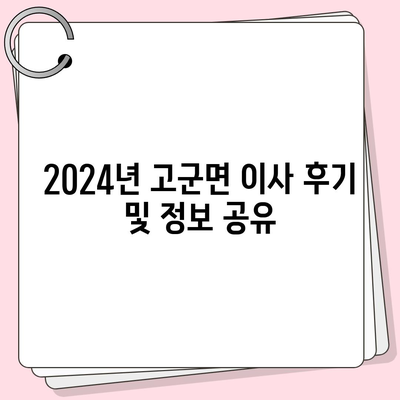 전라남도 진도군 고군면 포장이사비용 | 견적 | 원룸 | 투룸 | 1톤트럭 | 비교 | 월세 | 아파트 | 2024 후기