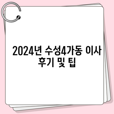 대구시 수성구 수성4가동 포장이사비용 | 견적 | 원룸 | 투룸 | 1톤트럭 | 비교 | 월세 | 아파트 | 2024 후기