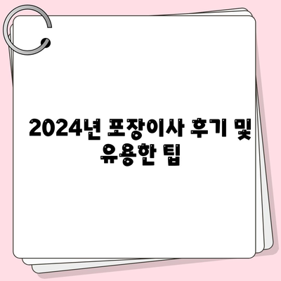 전라남도 장흥군 부산면 포장이사비용 | 견적 | 원룸 | 투룸 | 1톤트럭 | 비교 | 월세 | 아파트 | 2024 후기