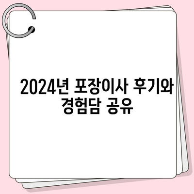 강원도 양양군 현북면 포장이사비용 | 견적 | 원룸 | 투룸 | 1톤트럭 | 비교 | 월세 | 아파트 | 2024 후기