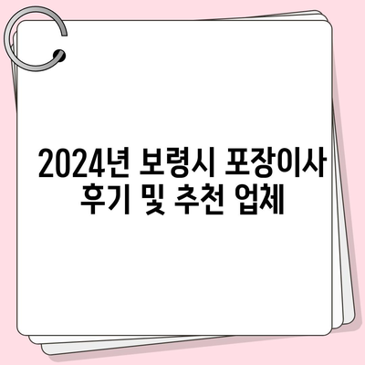 충청남도 보령시 웅천읍 포장이사비용 | 견적 | 원룸 | 투룸 | 1톤트럭 | 비교 | 월세 | 아파트 | 2024 후기