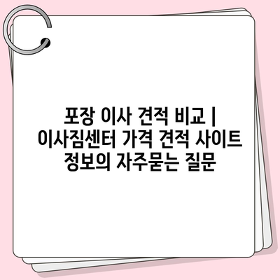 포장 이사 견적 비교 | 이사짐센터 가격 견적 사이트 정보