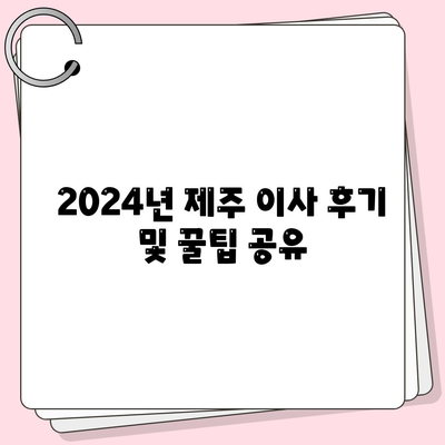 제주도 제주시 일도1동 포장이사비용 | 견적 | 원룸 | 투룸 | 1톤트럭 | 비교 | 월세 | 아파트 | 2024 후기