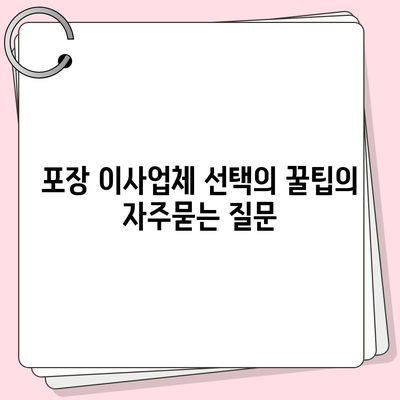 포장 이사업체 선택의 꿀팁