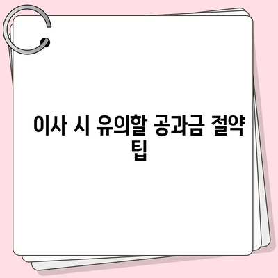 이사 공과금 정산 가이드 | 알아두면 유리!