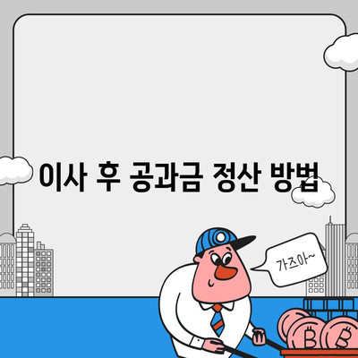 주의 사항 | 이사 공과금 정산 준비 절차