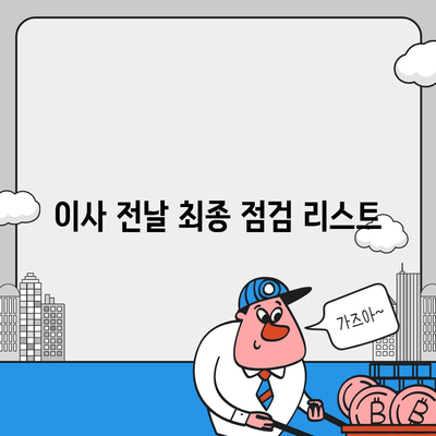 이삿날 필수 7가지 준비 사항