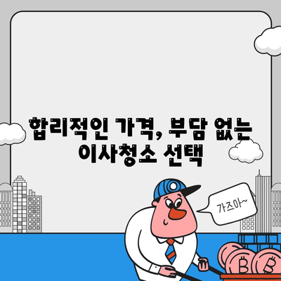 부산 이사청소 업체의 탁월한 서비스