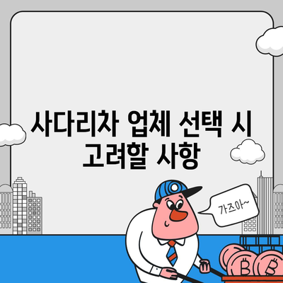 포장 이사 견적 비교 | 체크리스트, 사다리차업체 비용